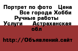 Портрет по фото › Цена ­ 500 - Все города Хобби. Ручные работы » Услуги   . Астраханская обл.